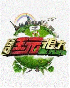 明星大侦探 推理综艺 西瓜影院